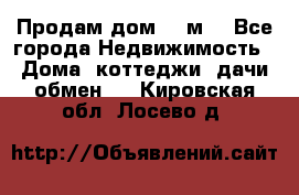 Продам дом 180м3 - Все города Недвижимость » Дома, коттеджи, дачи обмен   . Кировская обл.,Лосево д.